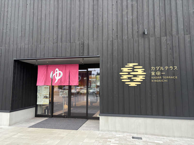 古戦場四代目さんのカダルテラス金田一のサ活写真