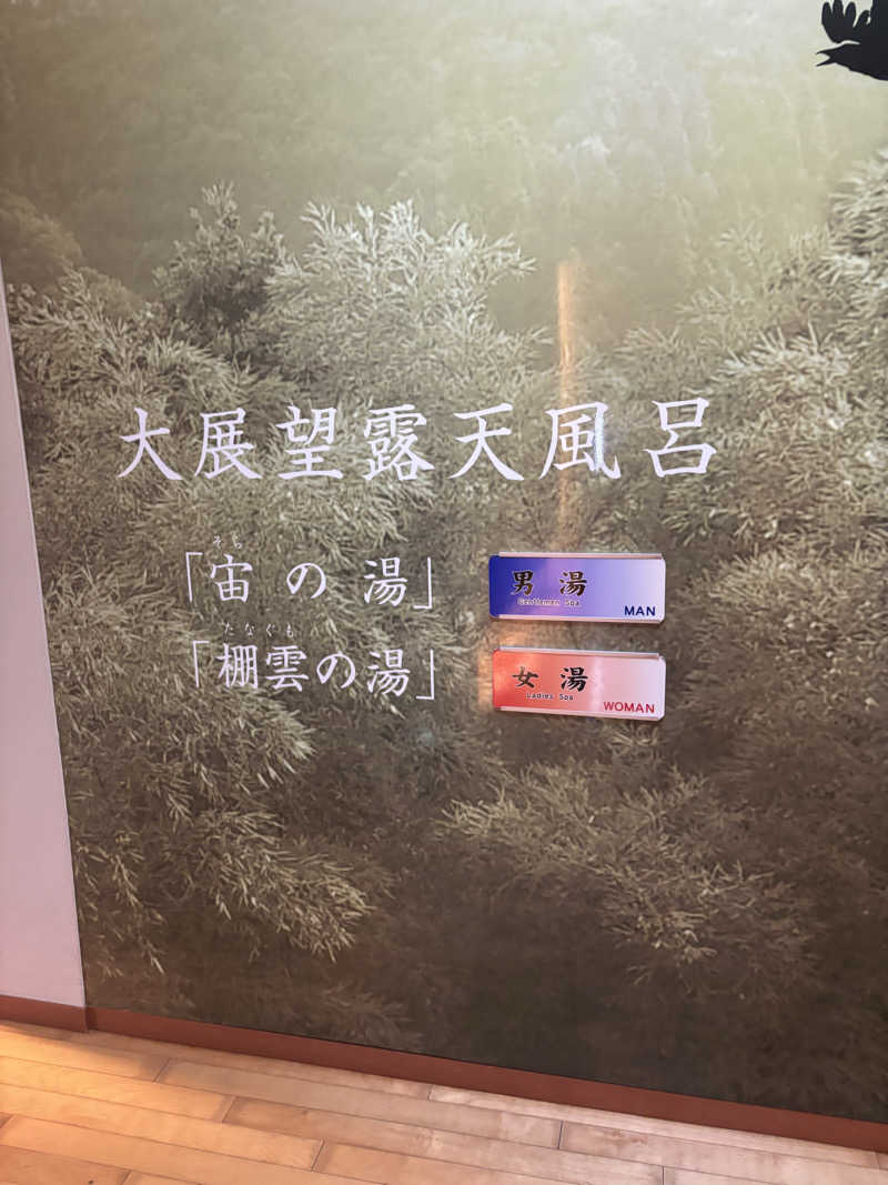 古戦場四代目さんの会津東山温泉 御宿東鳳のサ活写真