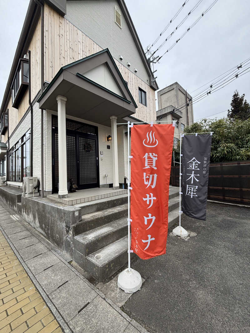 古戦場四代目さんの気仙沼の宿 金木犀のサ活写真