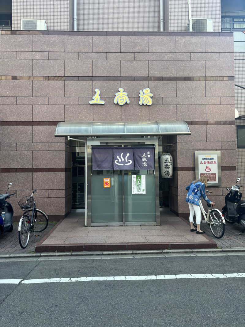 古戦場四代目さんの五香湯のサ活写真