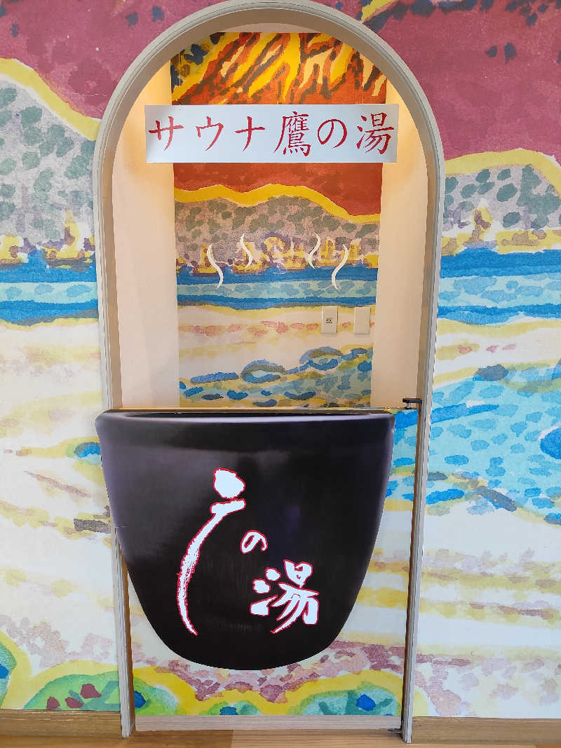 よっくんさんの富士山天然水SPA サウナ鷹の湯のサ活写真