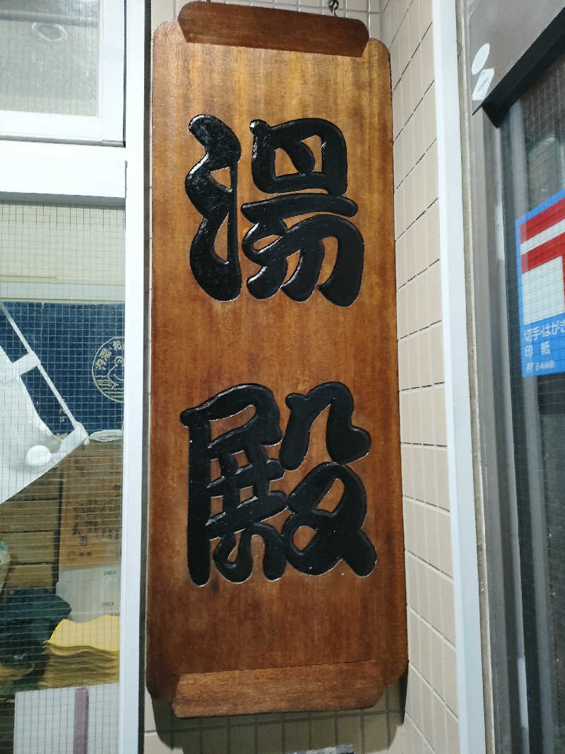 じぇいさんの汐湯 おかげ風呂舘 旭湯のサ活写真