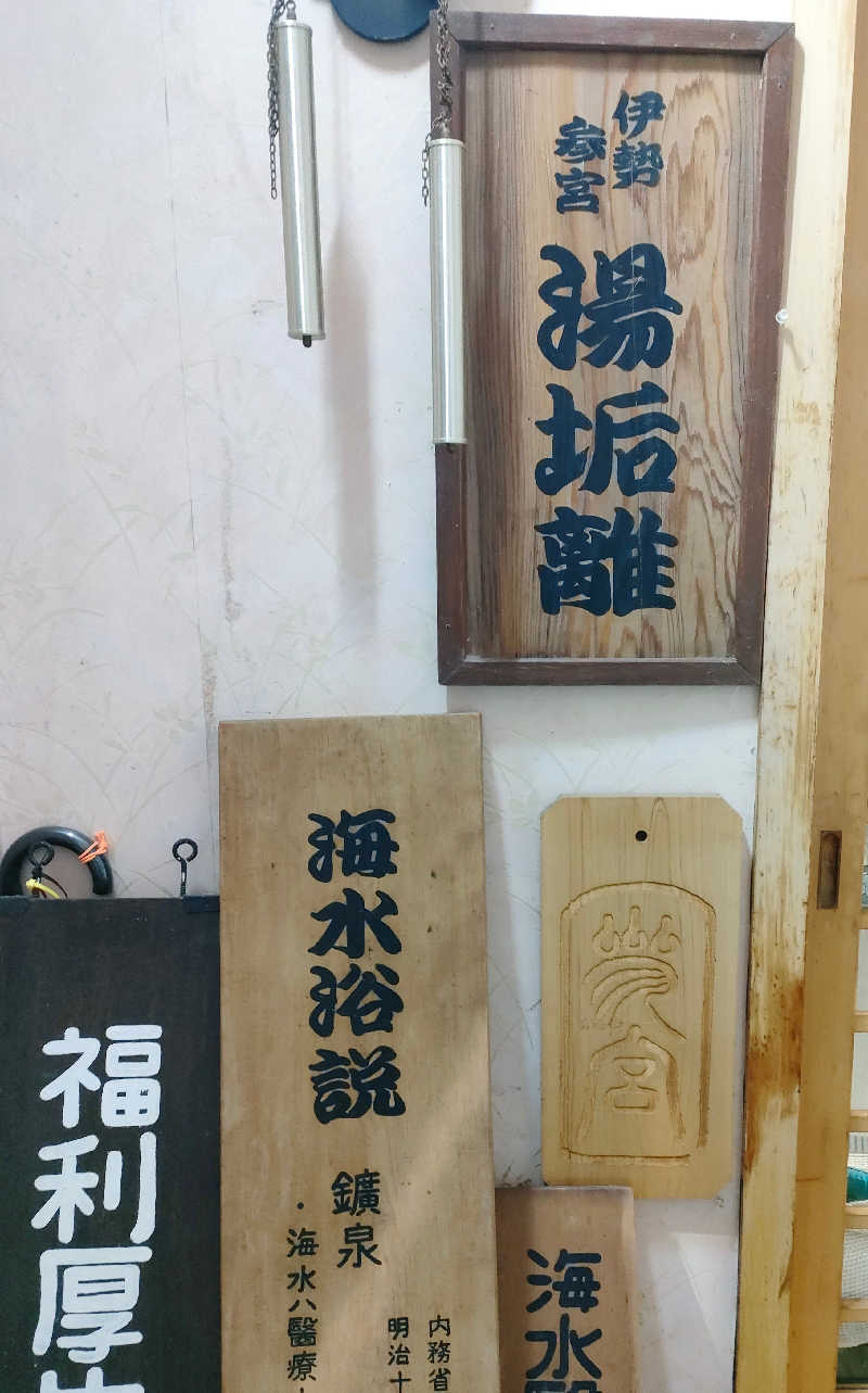 じぇいさんの汐湯 おかげ風呂舘 旭湯のサ活写真