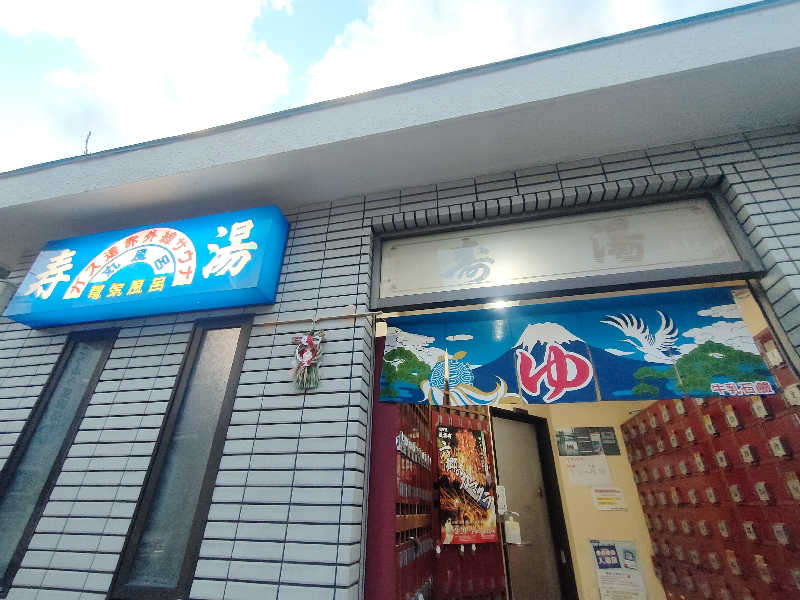じぇいさんの寿湯のサ活写真