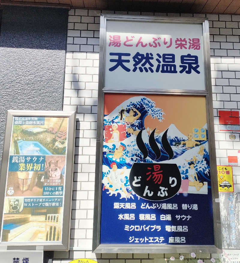 じぇいさんの天然温泉 湯どんぶり栄湯のサ活写真