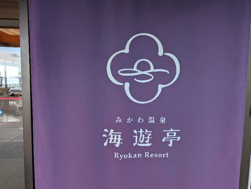 いぶー🐷さんのみかわ温泉 海遊亭のサ活写真