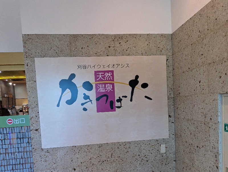 いぶー🐷さんの天然温泉 かきつばたのサ活写真