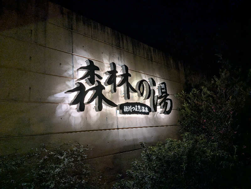 いぶー🐷さんのつま恋リゾート彩の郷 森林の湯のサ活写真