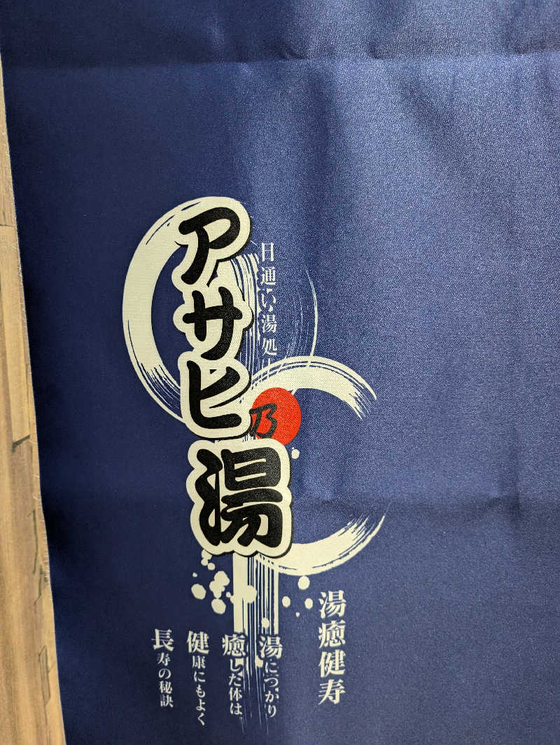 いぶー🐷さんのアサヒ乃湯のサ活写真