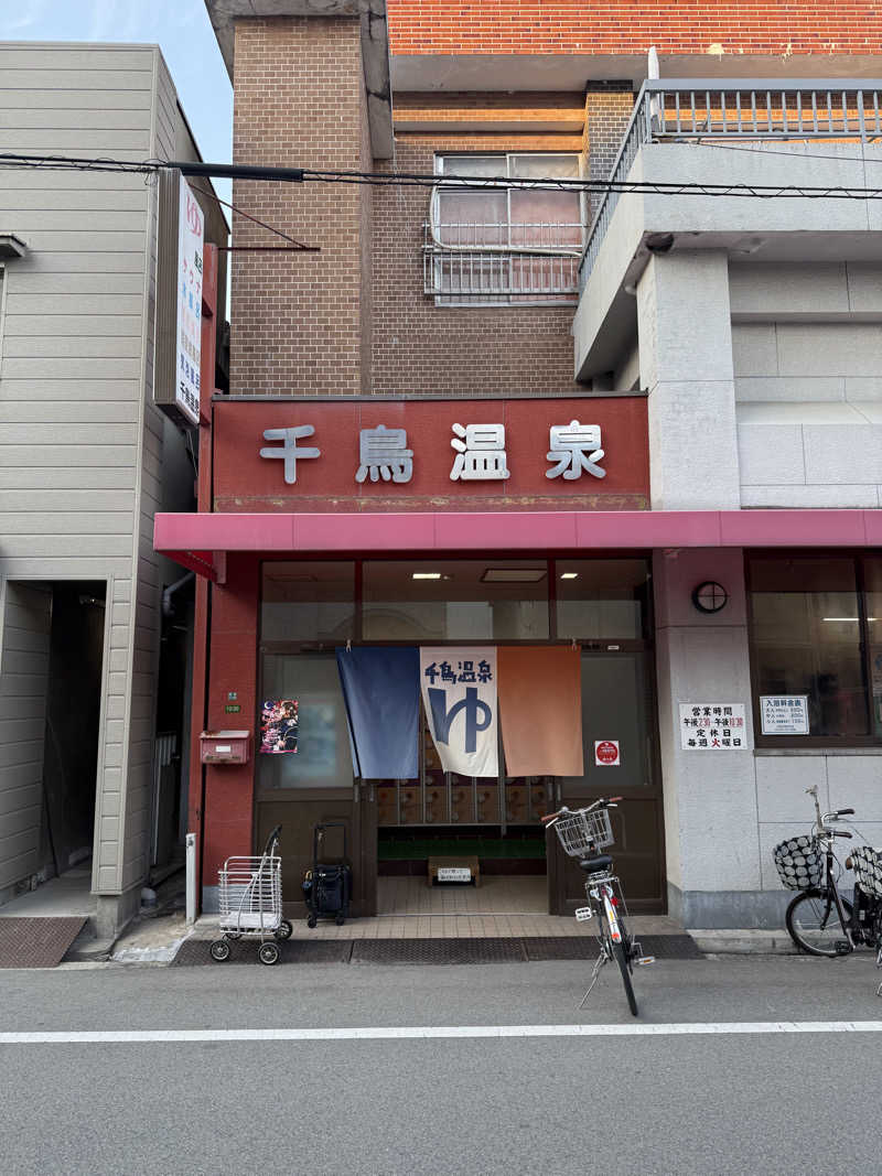 Satsukiさんの千鳥温泉(自転車湯)のサ活写真