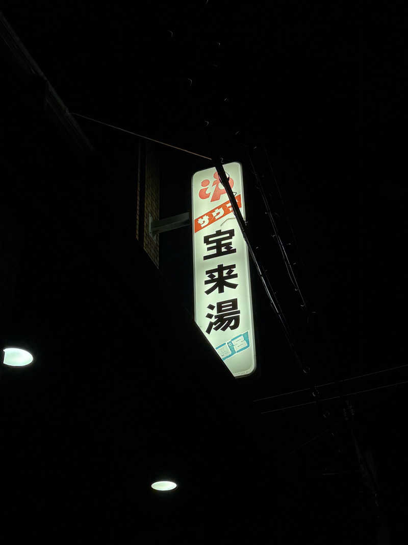Satsukiさんの宝来湯のサ活写真
