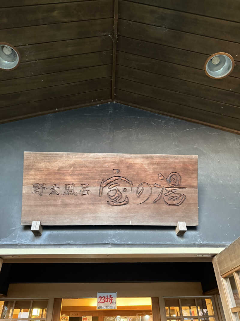 Satsukiさんの野天風呂宝の湯のサ活写真
