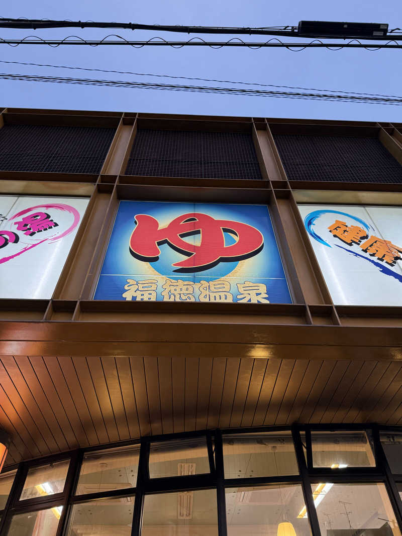 Satsukiさんの福徳温泉のサ活写真