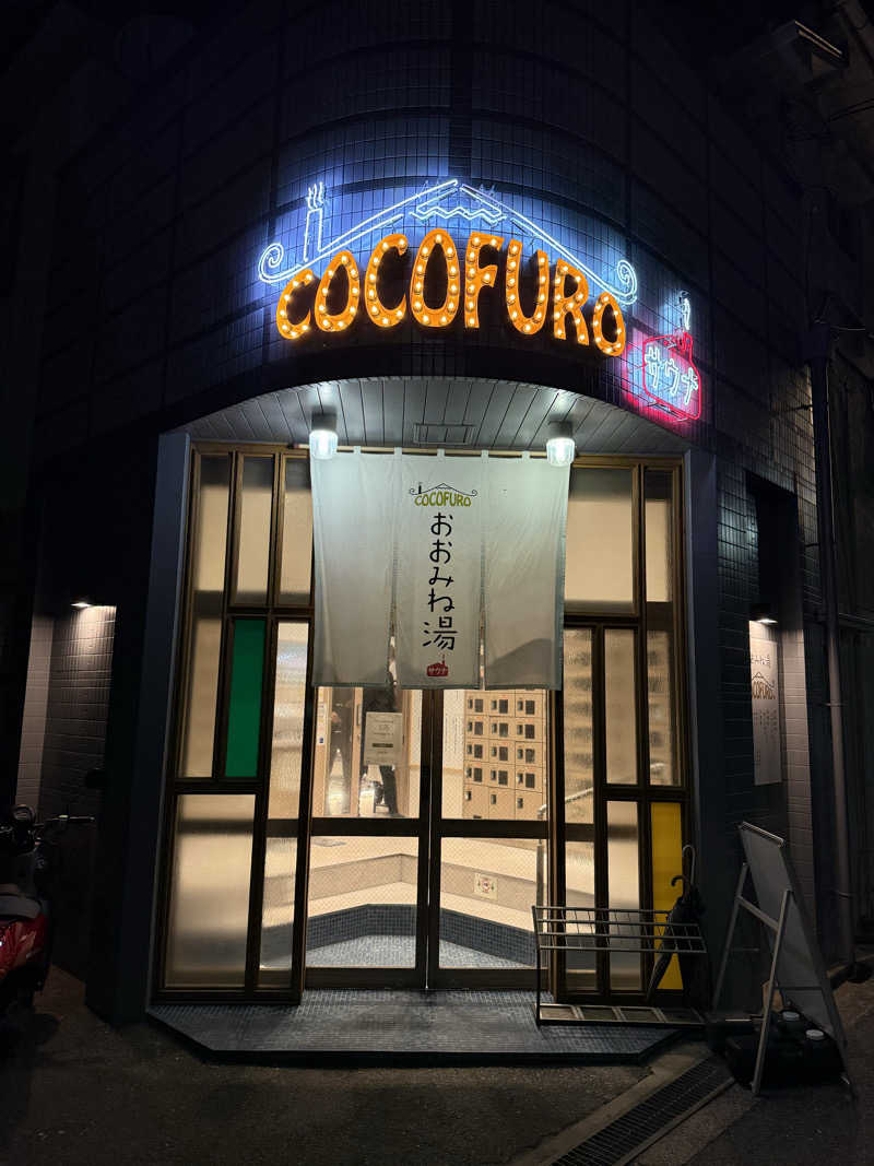 SatsukiさんのCOCOFURO おおみね湯のサ活写真