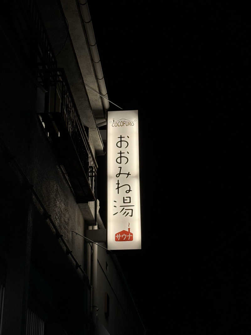 SatsukiさんのCOCOFURO おおみね湯のサ活写真