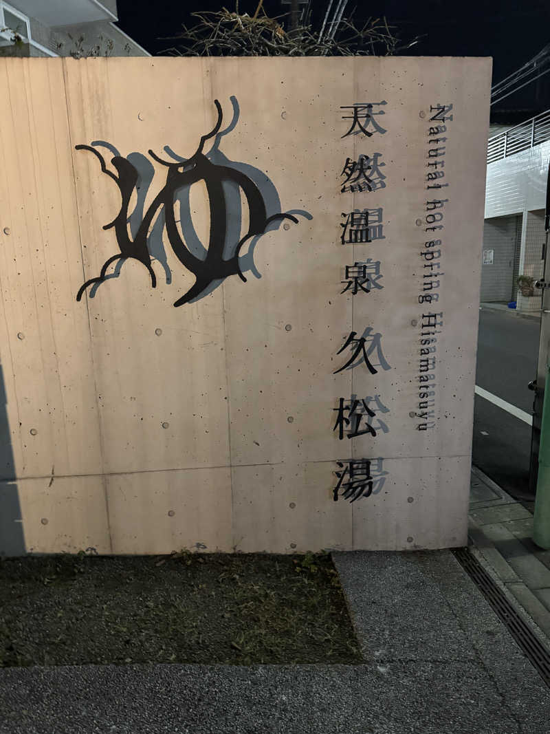 フレブル🐽さんの久松湯のサ活写真