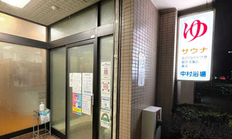 フレブル🐽さんの中村浴場のサ活写真
