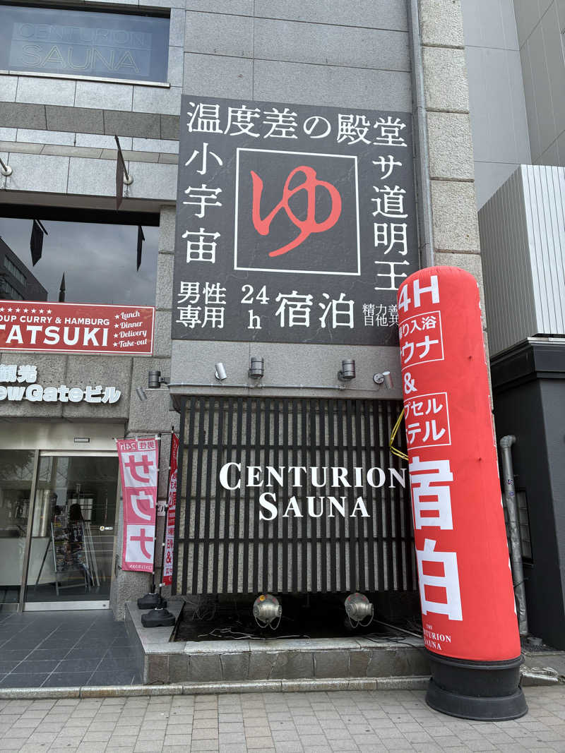 いろはすさんのザ・センチュリオンサウナレスト&ステイ札幌のサ活写真
