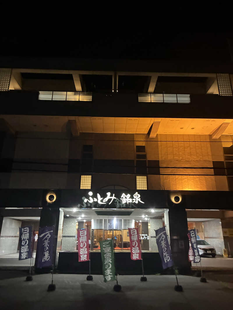 いろはすさんのふとみ銘泉 万葉の湯のサ活写真