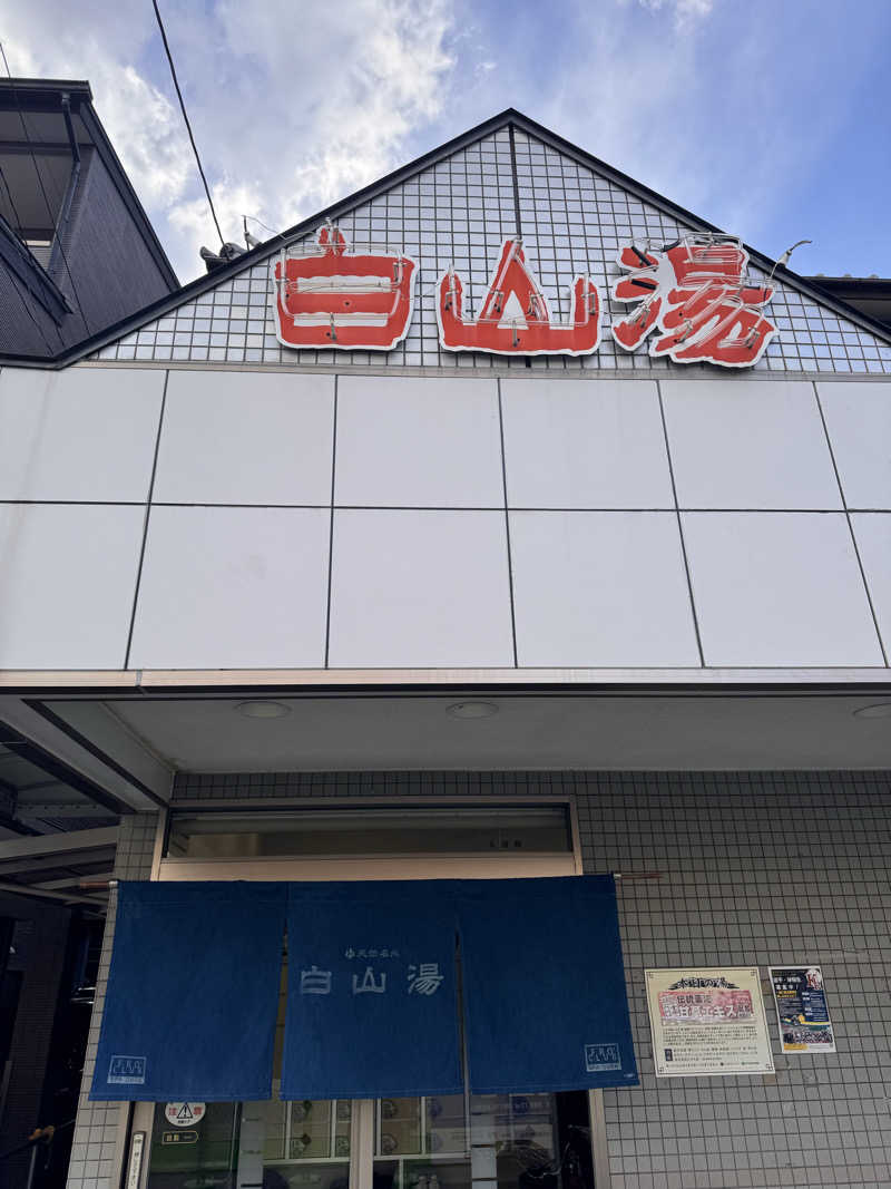 オーナーさんの白山湯 高辻店のサ活写真