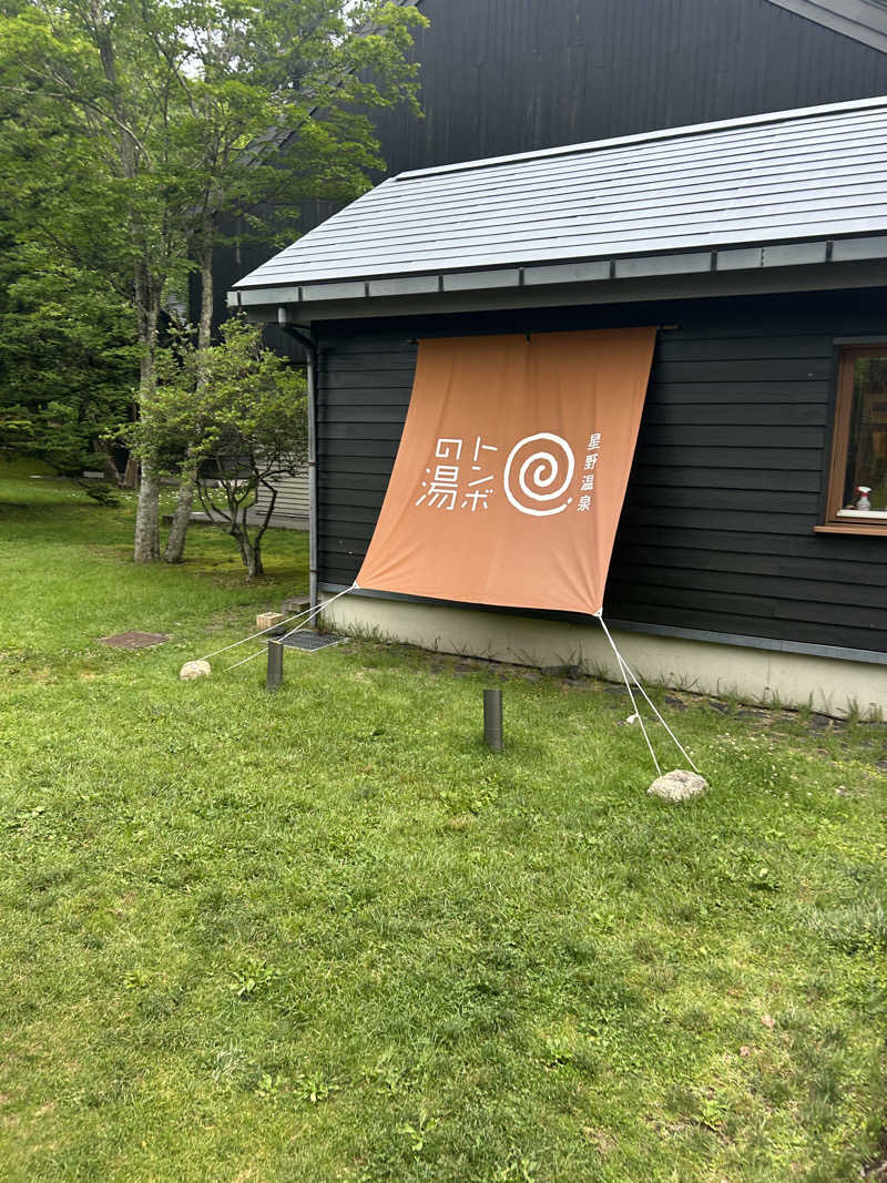 あっさんさんの星野温泉 トンボの湯のサ活写真