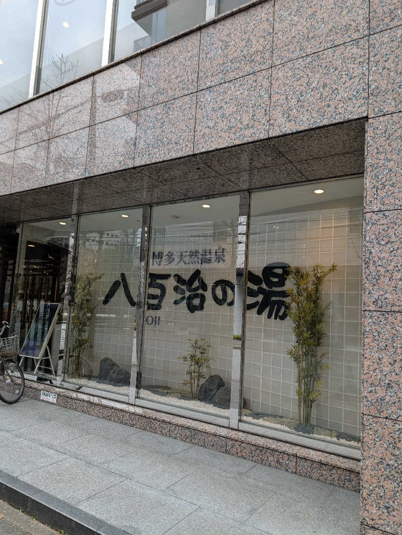 ⚡さんの博多天然温泉 八百治の湯(八百治博多ホテル)のサ活写真
