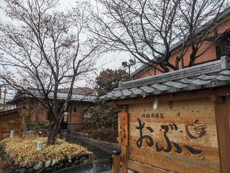 ゆうじゅうさんの林檎の湯屋 おぶ～のサ活写真