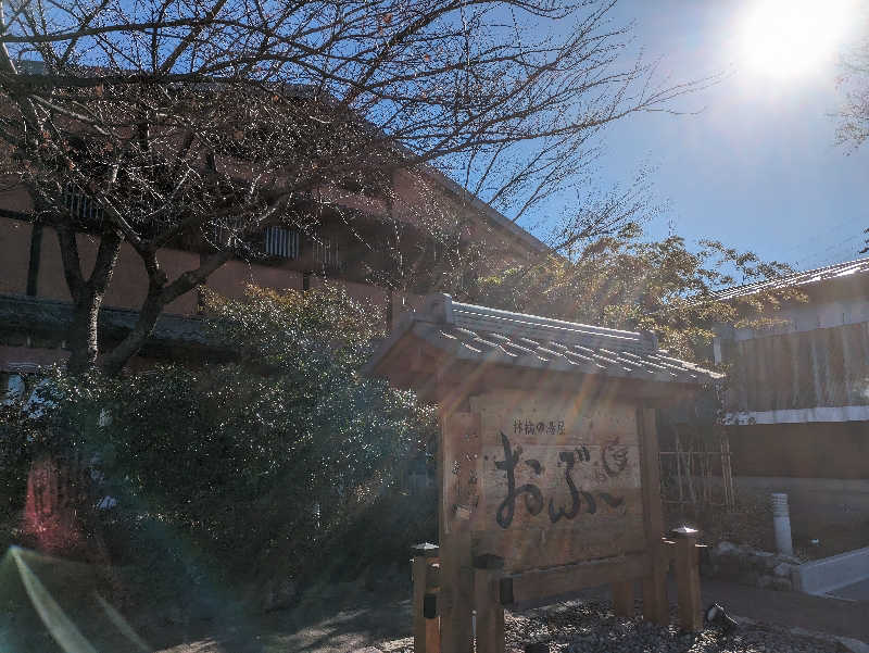 ゆうじゅうさんの林檎の湯屋 おぶ～のサ活写真