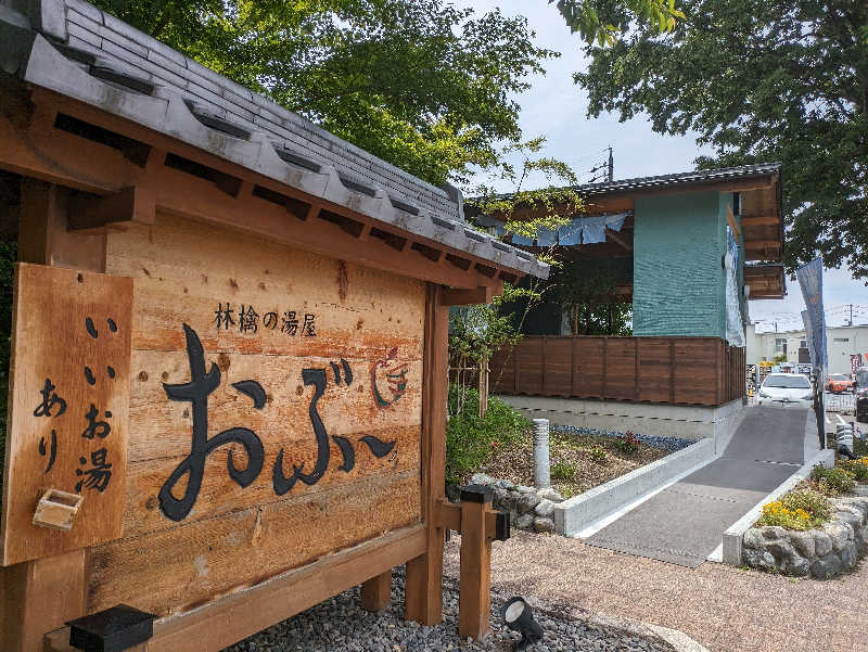 ゆうじゅうさんの林檎の湯屋 おぶ～のサ活写真