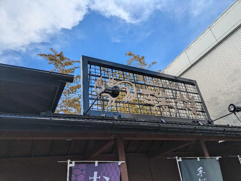 ゆうじゅうさんの湯の華銭湯 瑞祥 松本館のサ活写真