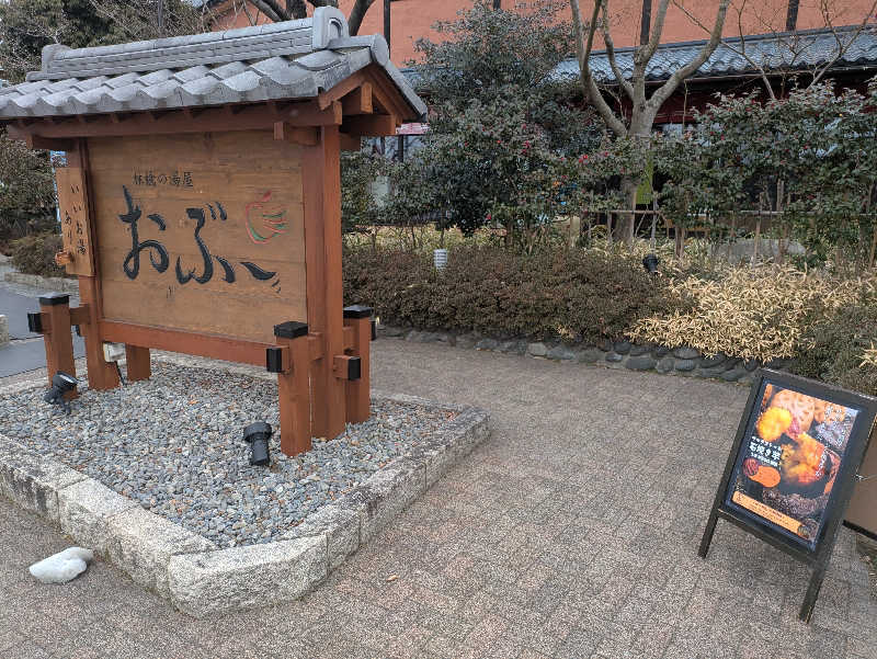 ゆうじゅうさんの林檎の湯屋 おぶ～のサ活写真