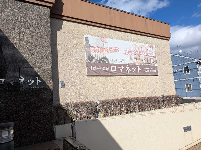 ゆうじゅうさんの美肌の湯 ロマネットのサ活写真