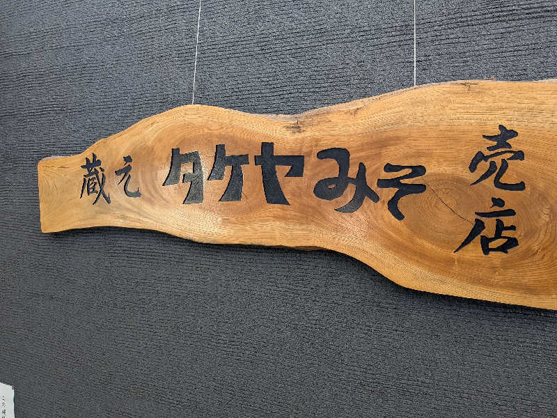 ゆうじゅうさんの美肌の湯 ロマネットのサ活写真