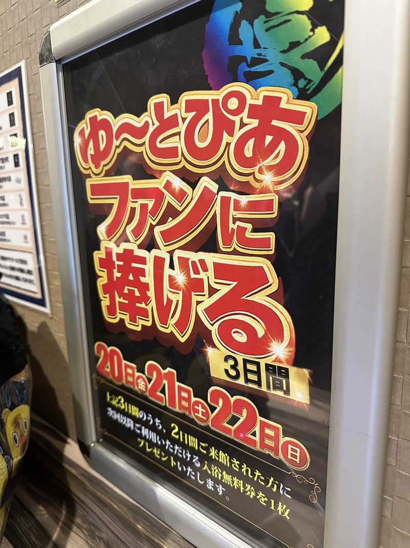 ぶっちーさんのゆ〜とぴあ仙台南のサ活写真