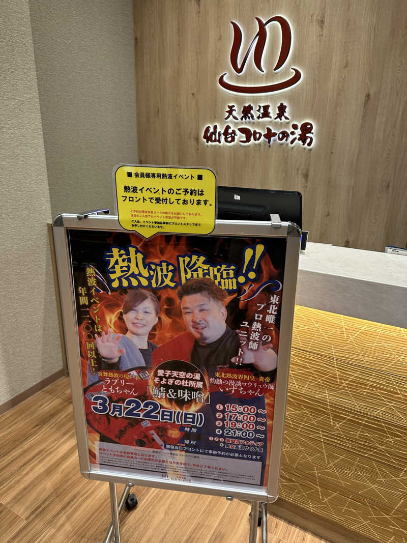 ぶっちーさんの天然温泉 仙台コロナの湯のサ活写真