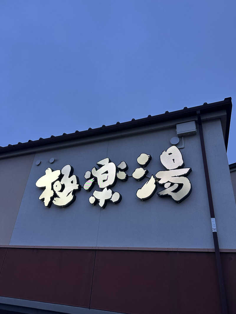 ぶっちーさんの極楽湯 富谷店のサ活写真