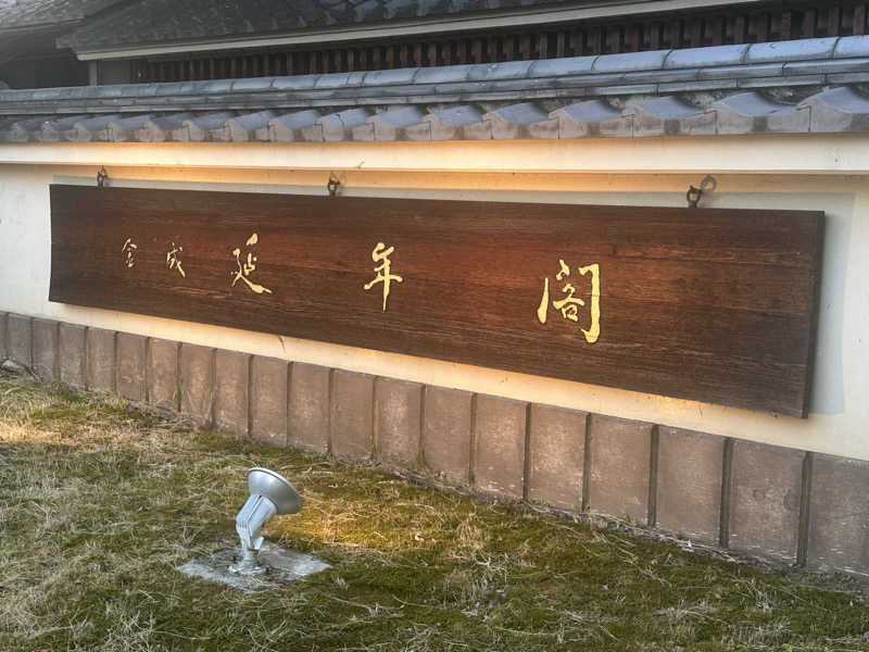 ぶっちーさんの延年閣のサ活写真