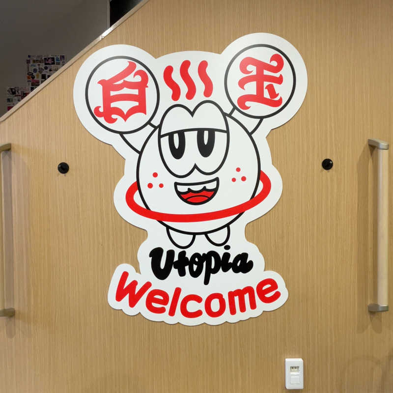 葉さんのユートピア白玉温泉のサ活写真