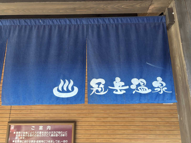パセコさんの冠岳温泉のサ活写真