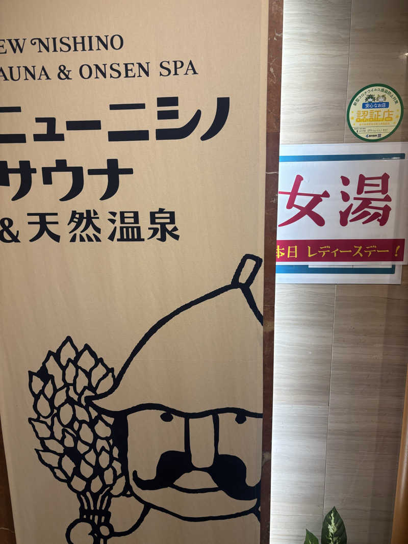 パセコさんのニューニシノサウナ&天然温泉のサ活写真