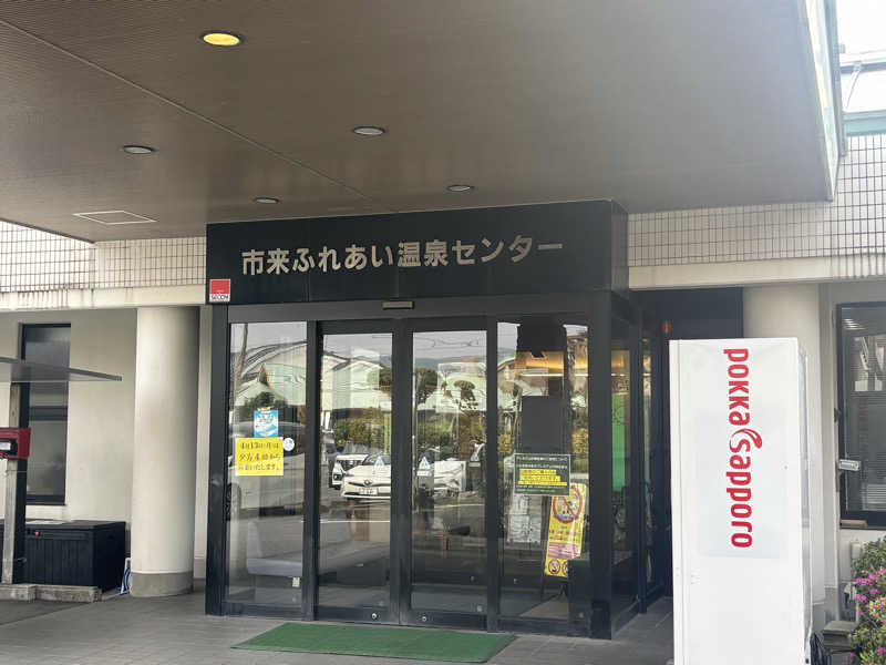パセコさんの市来ふれあい温泉センターのサ活写真