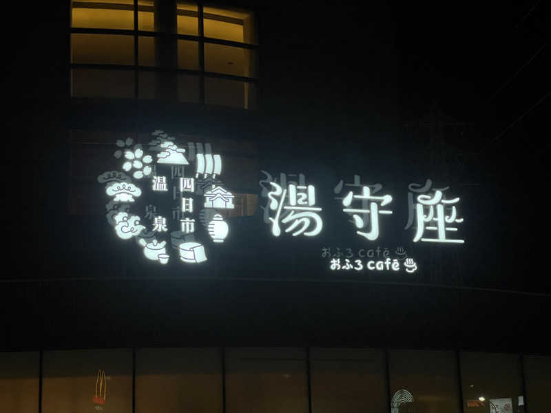 たかばーす.saunaさんの四日市温泉 おふろcafé 湯守座のサ活写真