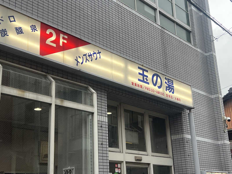たかばーす.saunaさんの玉の湯のサ活写真