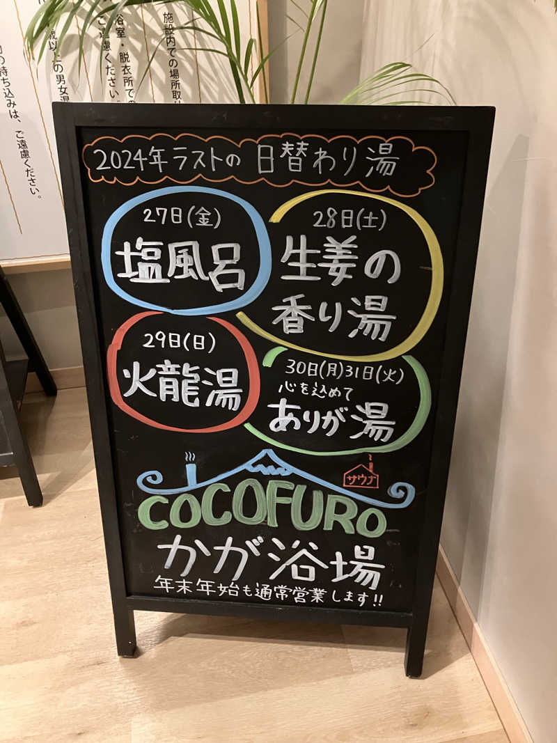 KTさんのCOCOFURO かが浴場のサ活写真