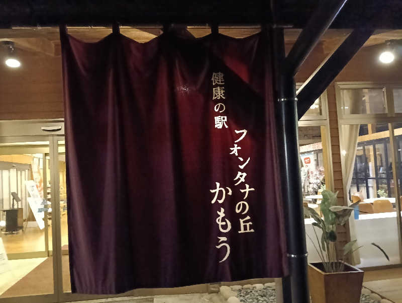 遅れてきたルーキー鹿児島nWoさんのフォンタナの丘かもうのサ活写真