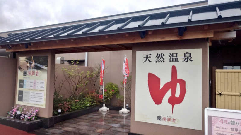 ジーズさんの天然温泉 湯舞音 市原ちはら台店のサ活写真