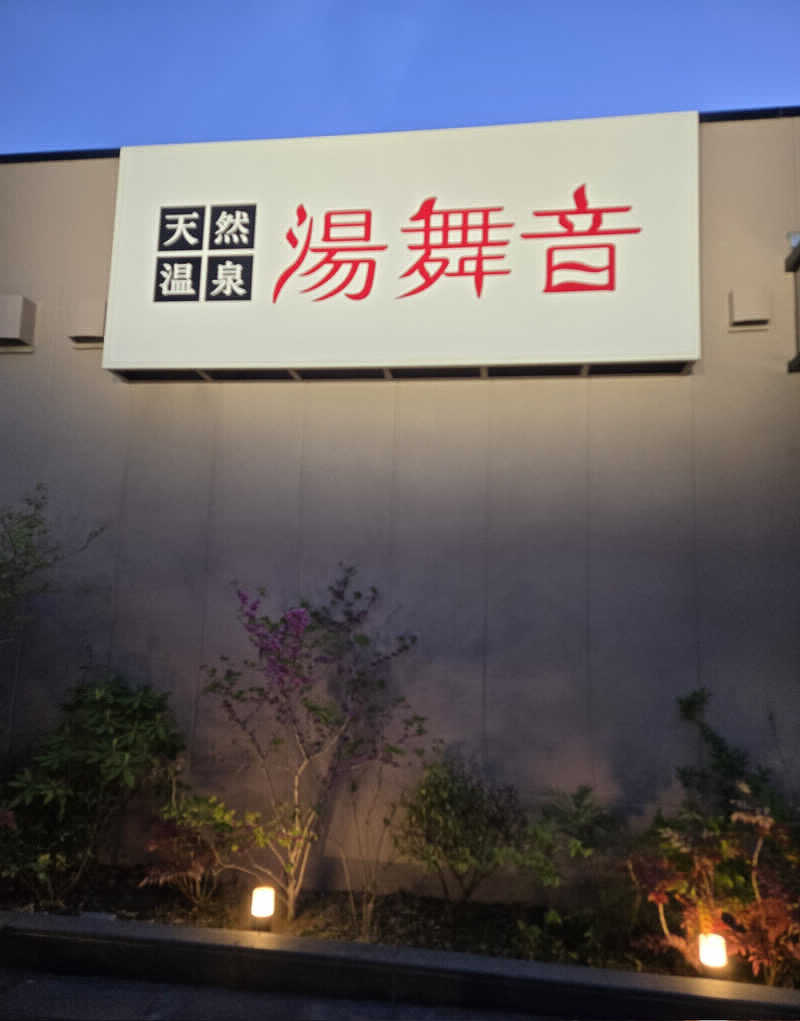 ジーズさんの天然温泉 湯舞音 市原ちはら台店のサ活写真