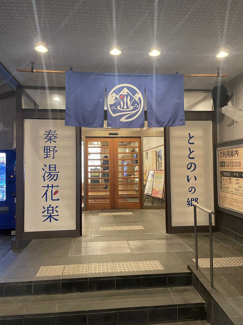 ジーズさんのととのいの郷 秦野湯花楽のサ活写真