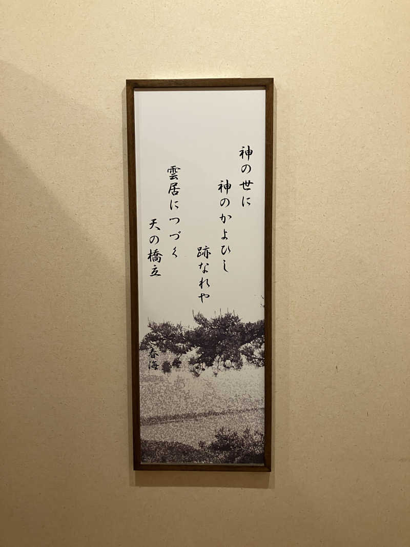 宮崎直哉さんの天橋立温泉 天橋立ホテルのサ活写真