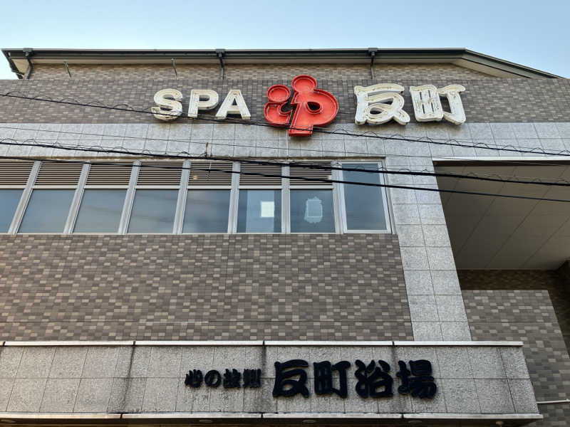 宮崎直哉さんの反町浴場のサ活写真